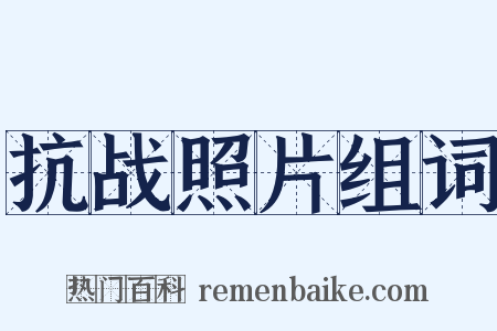抗战照片组词是什么意思的图片